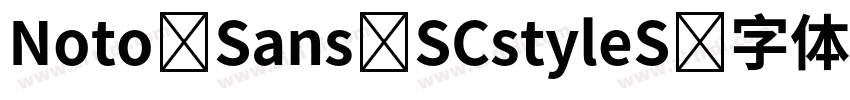 Noto Sans SCstyleS字体转换